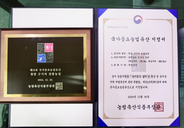 청양 구기자 전통농업, 국가중요농업유산 지정서와 지정패