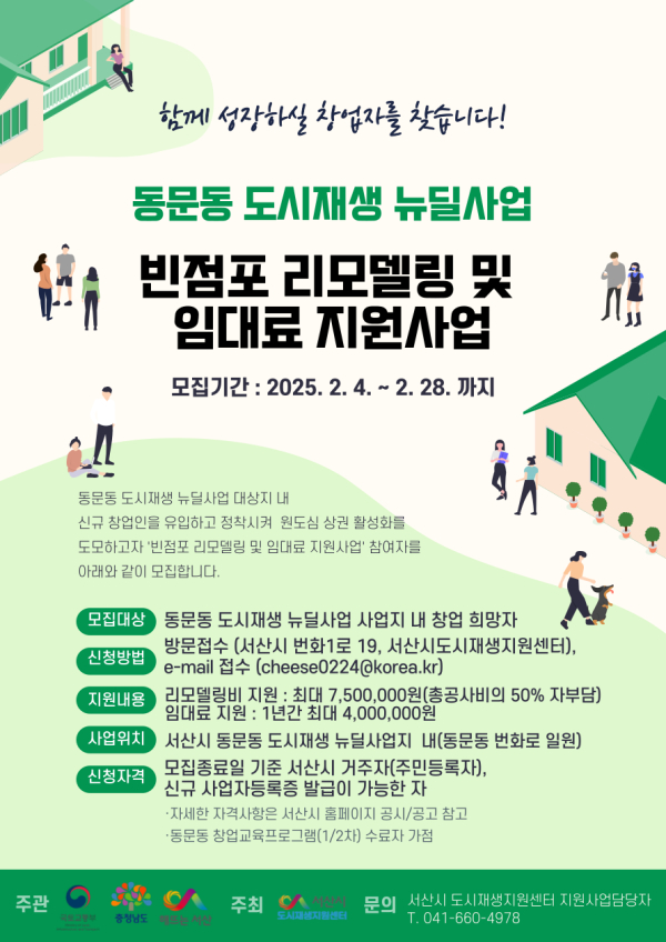 동문동 빈 점포 리모델링 및 임대료 지원사업 신청자 모집 홍보물