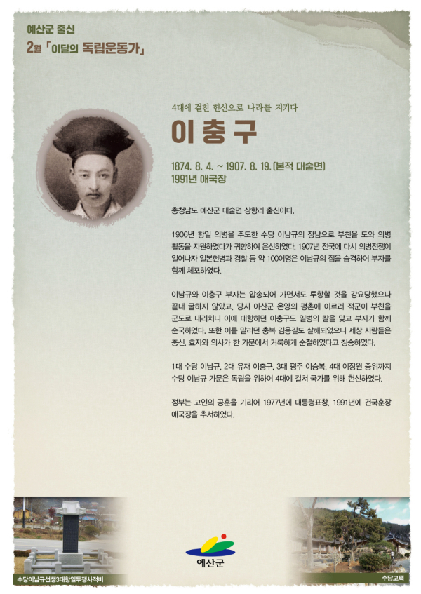 2월 이달의 독립운동가 포스터(이충구)