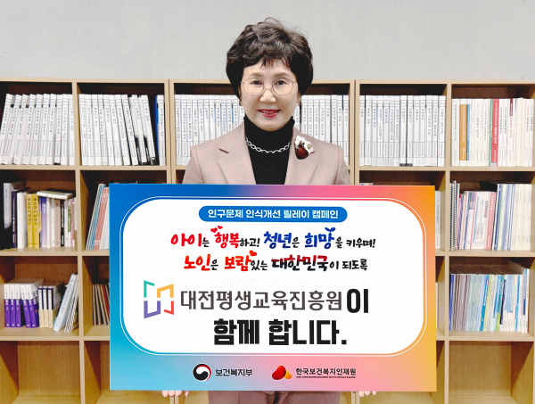 최선희 대전평생교육진흥원장, ‘인구문제 인식개선 릴레이 캠페인’ 동참 모습