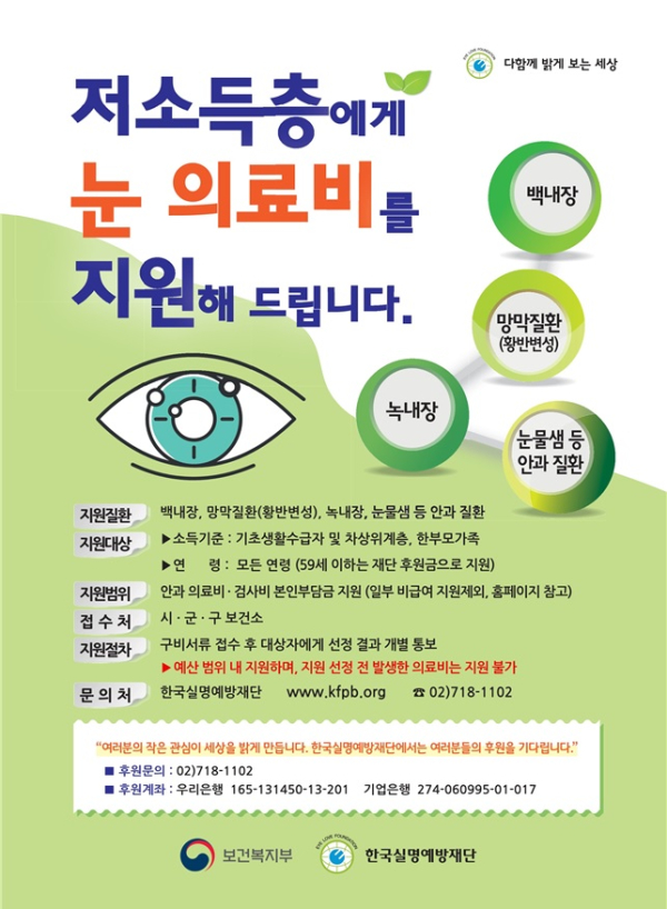 눈 수술비 지원 홍보물