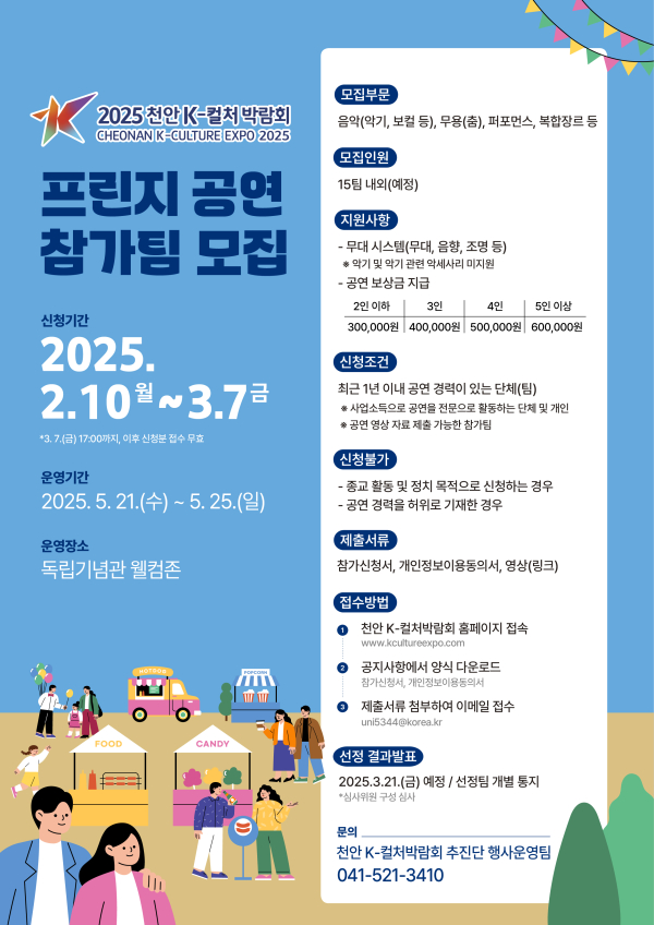 2025 천안 K-컬처박람회 프린지 공연 참가팀 모집 홍보문.