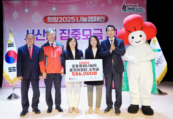 지난해 12월 12일 서산시 문화회관 소공연장에서 열린 희망2025 나눔캠페인 집중모금 행사