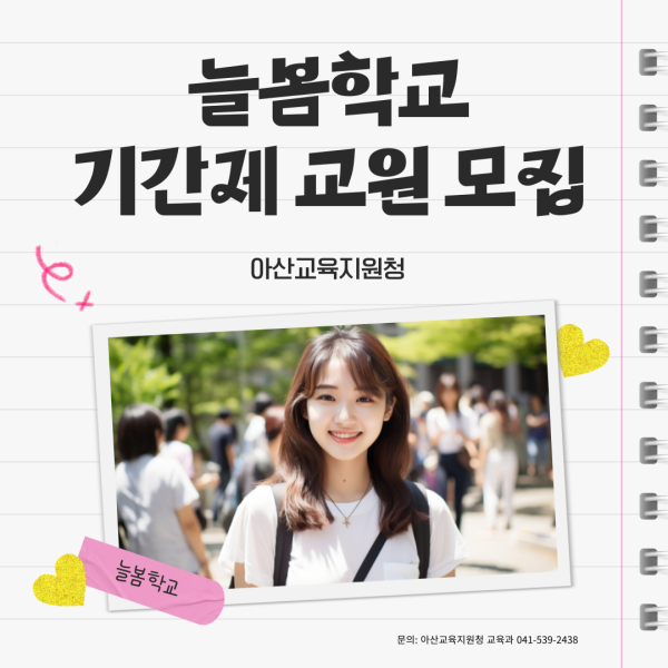 늘봄학교 기간제 교원 공개 채용 안내문