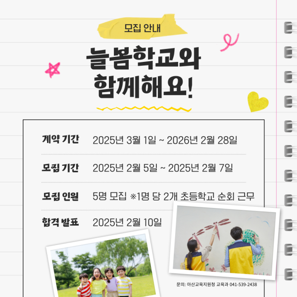 늘봄학교 기간제 교원 공개 채용 안내문