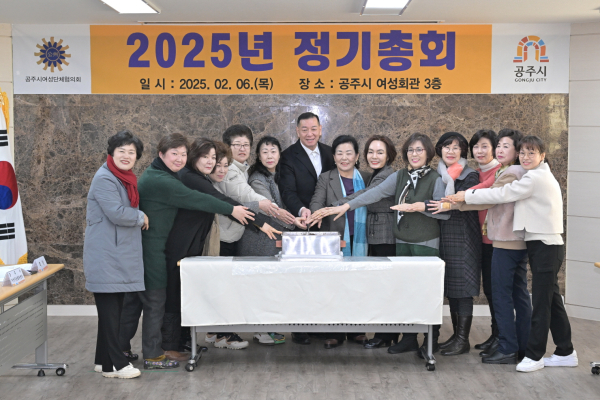 제30회 공주시여성단체협의회 정기총회 개최