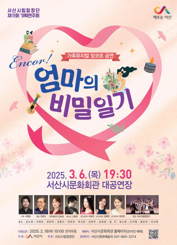 서산시립합창단 ‘엄마의 비밀일기’ 앙코르 공연 개최 홍보물