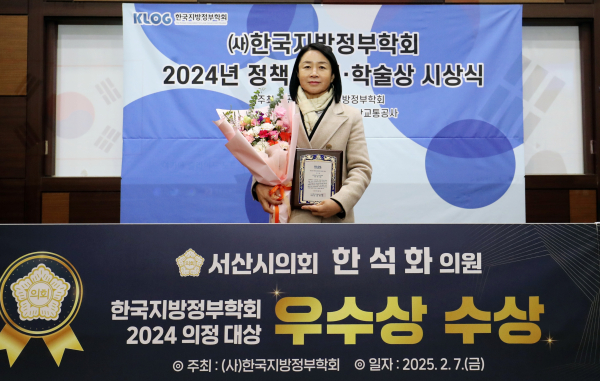 서산시의회 한석화 의원, 한국지방정부학회 의정대상 “우수상” 수상 모습
