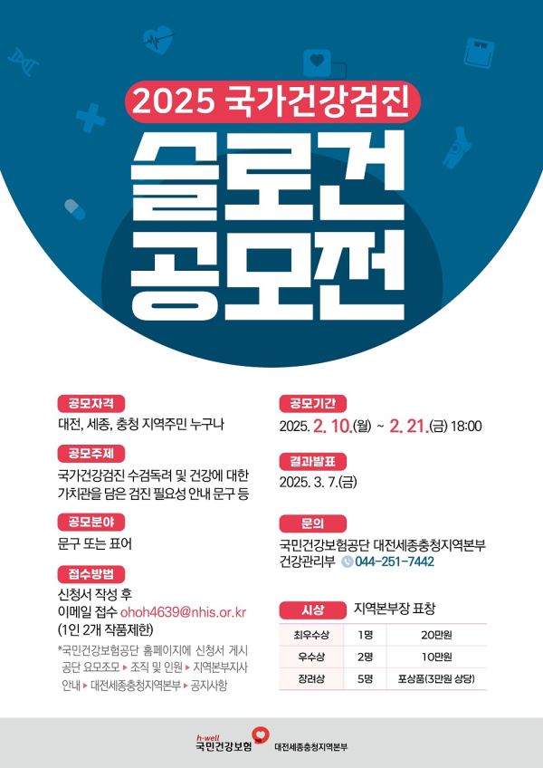 ‘2025년 국가건강검진 슬로건 공모전’ 포스터