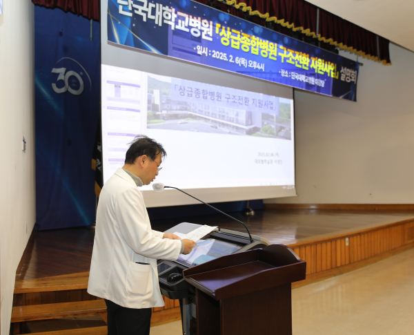 박희곤 단국대병원 부원장, 상급종합병원 구조전환 지원사업 설명회 모습