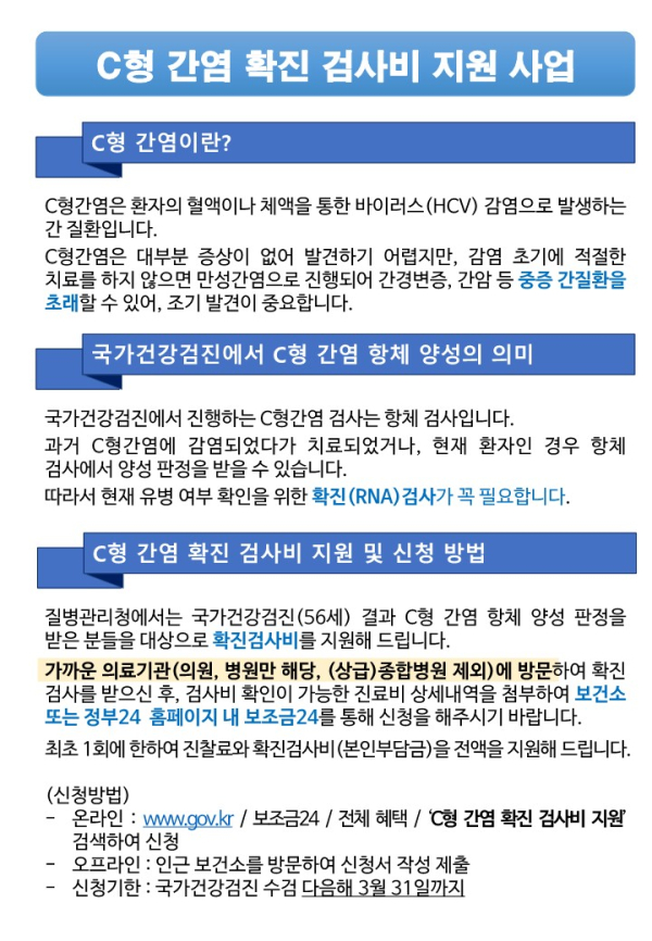 C형간염 확진 검사비 환급 포스터