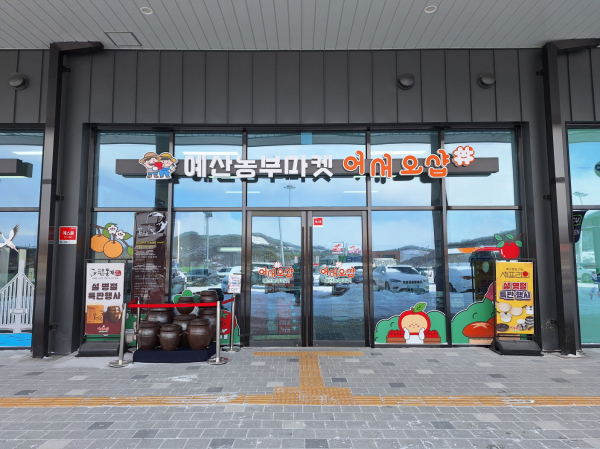 예산군 로컬푸드 직매장 전경