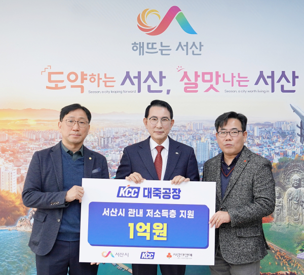 11일 진행된 ㈜KCC 대죽공장 이웃돕기 성금 기탁식(왼쪽부터 장경기 공장장, 이완섭 서산시장, 유병설 사무처장)