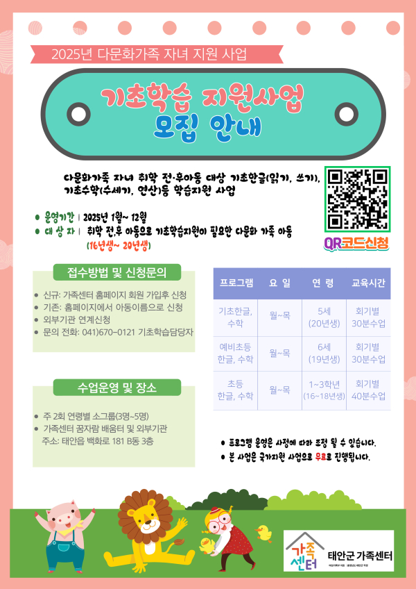 태안군가족센터 기초학습지원 사업 홍보물