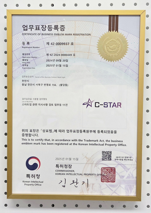 C-Star 특허증