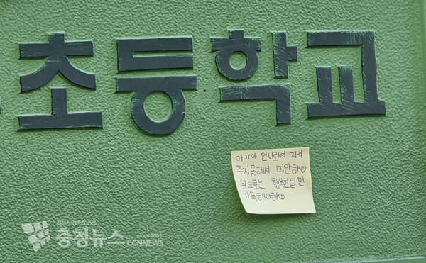 10일 교사에 의해 살해 당한 8세 여아가 다닌 초등학교 외벽에 붙어있는 포스트잇. / 이성현 기자