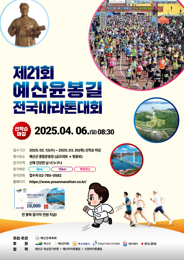 제21회 예산윤봉길 전국마라톤대회 공식 포스터