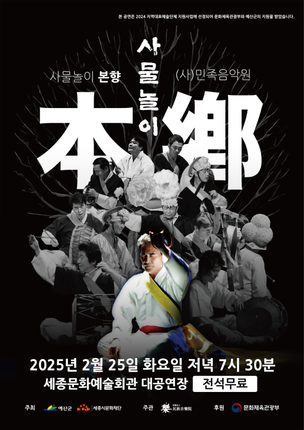 민족음악원 사물놀이 본향 포스터