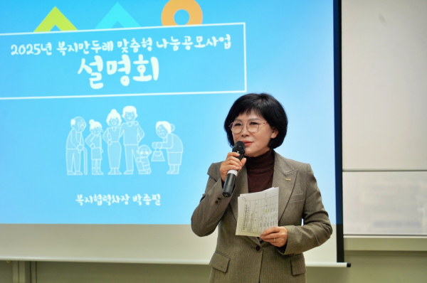 지난 12일, ‘2025년 복지만두레 맞춤형 나눔 공모 사업 설명회’를 개최했다.