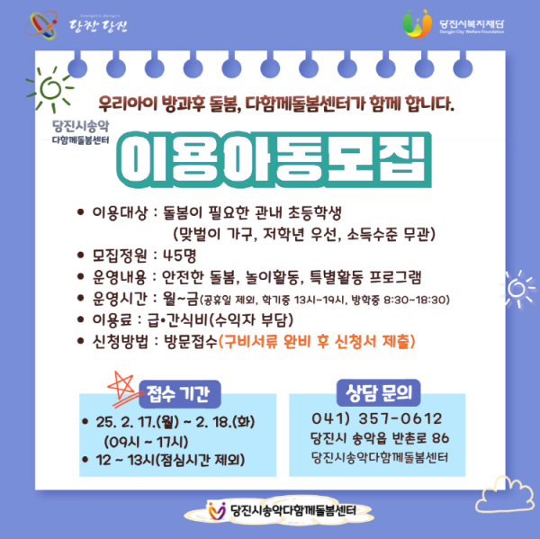 송악다함께돌봄센터 이용 아동 모집 포스터