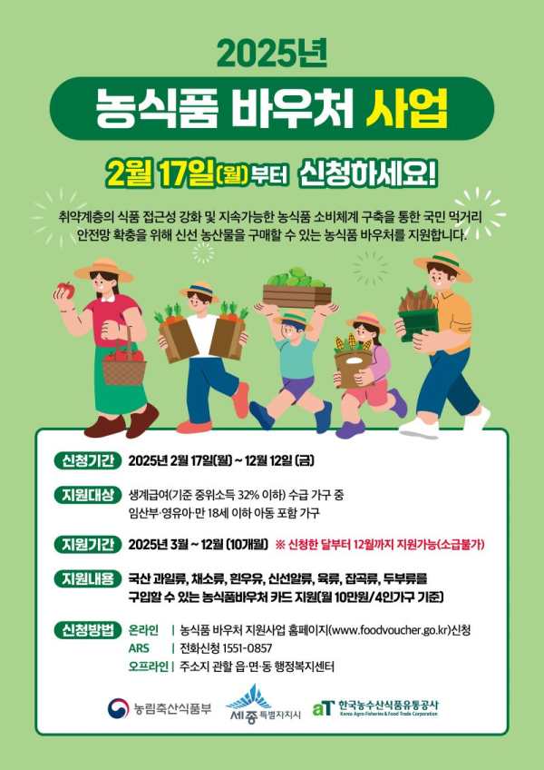 ‘농식품 바우처 사업’ 포스터