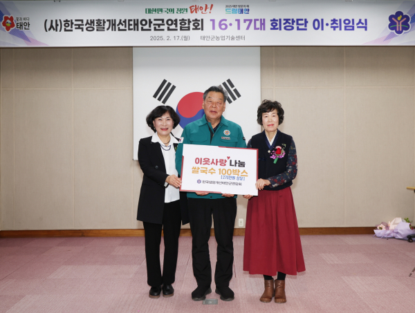 생활개선태안군연합회장 이취임식(왼쪽부터 이순영 이임회장, 가세로 군수, 안의숙 취임회장)