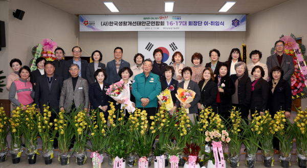 생활개선태안군연합회장 이취임식