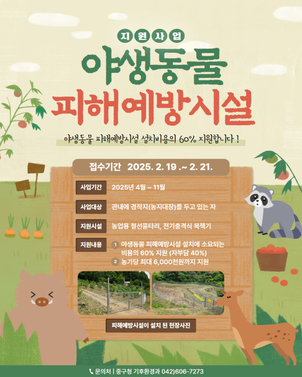 야생동물 피해예방시설 설치비 지원 신청 안내