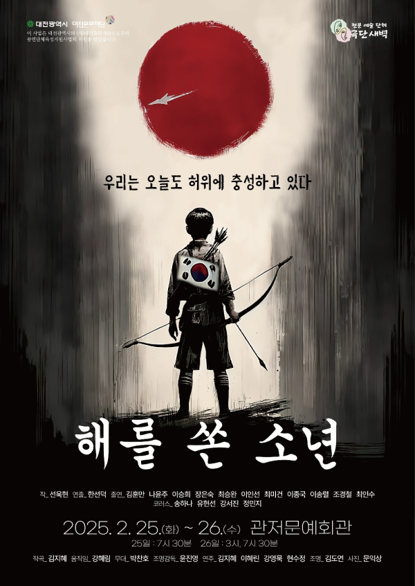 극단 새벽 창작 초연작품 ‘해를 쓴 소년’ 포스터