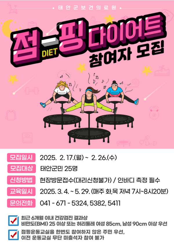 점핑 다이어트 프로그램 홍보물.