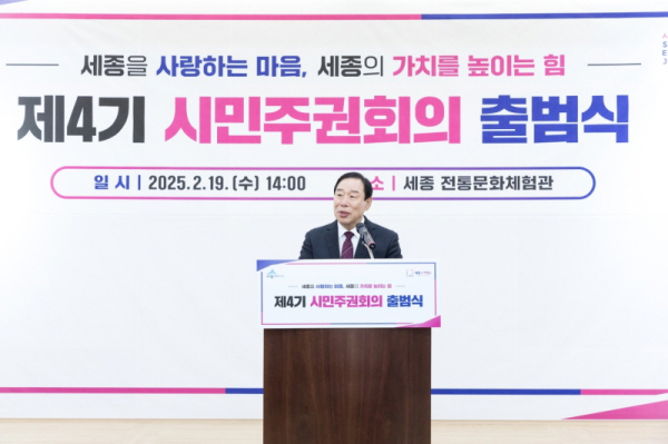 ‘제4기 시민주권회의’ 출범식 개최 모습