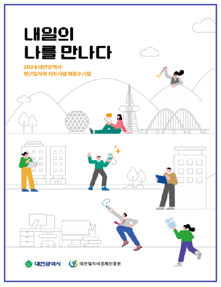 청년 일자리 체험 수기집 발간