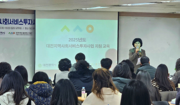 19일, 2025년 대전지역사회서비스투자사업(바우처 사업) 지침 교육 개최 모습