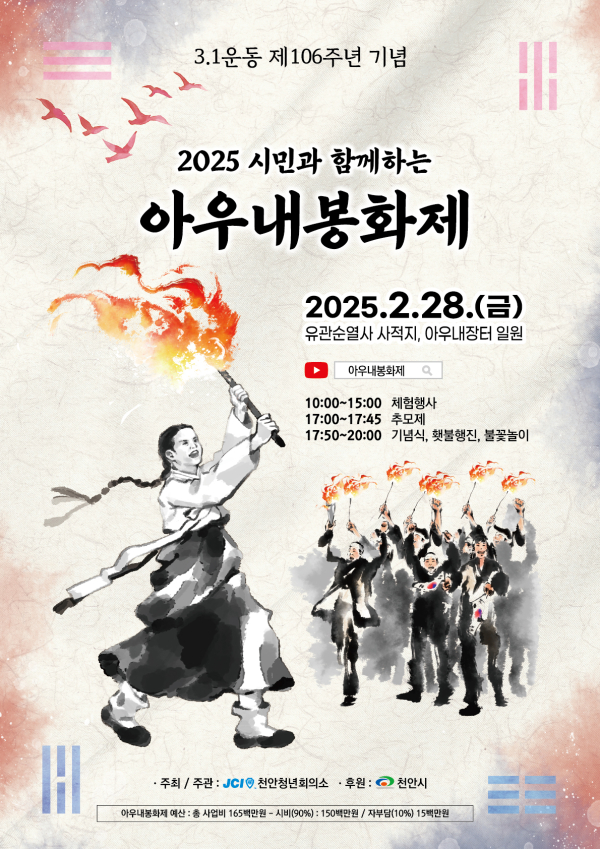 3·1운동 제106주년 기념 2025년 아우내봉화제 포스터.