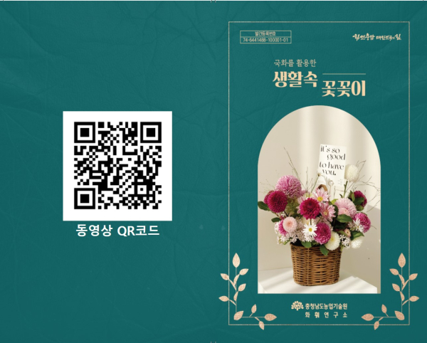 국화를 활용한 생활송 꽃꽃이 책자 표지 및 동영상 링크 QR코드