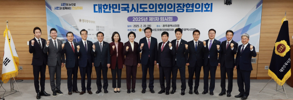 대한민국시도의회의장협의회 2025년 1차 임시회