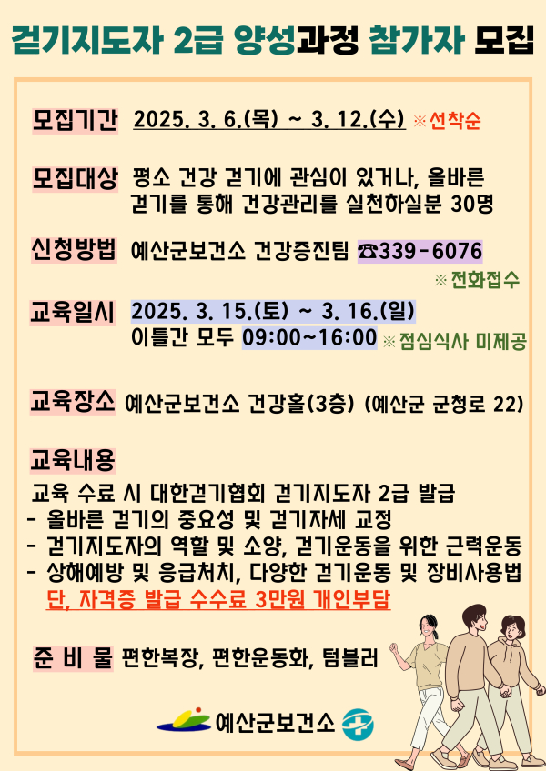 걷기지도자 2급 참가자 안내문