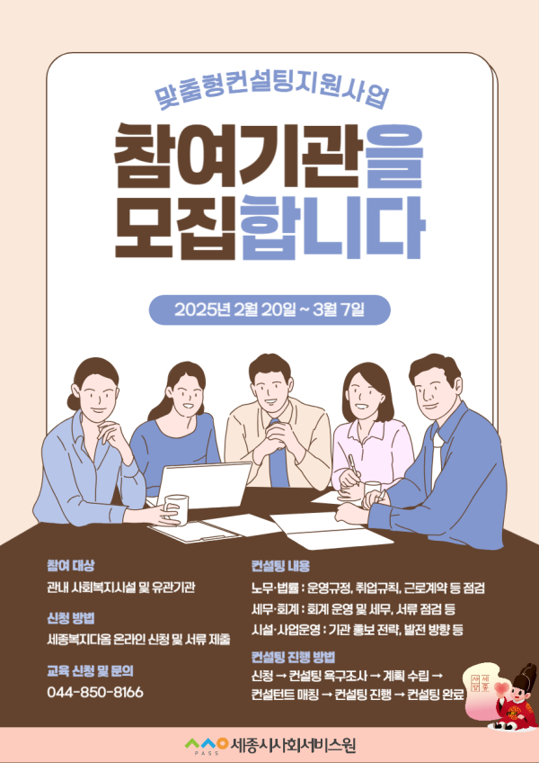 2025년 사회복지시설 맞춤형 컨설팅 참여기관 모집