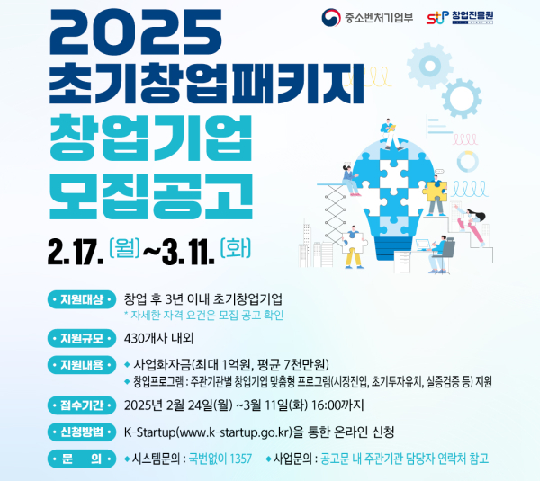 2025 초기창업패키지 창업기업 모집 공고문
