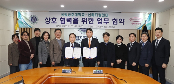 선메디컬센터-공주대 업무협약식