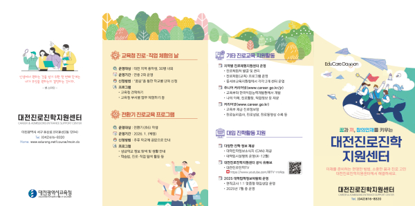 지역 진로·진학 상담 운영 리플릿