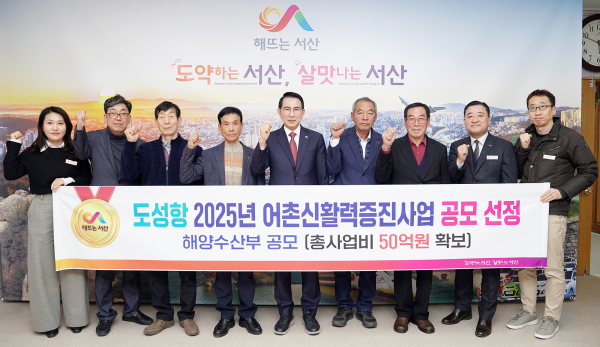 이완섭 서산시장과 도성항 어촌신활력 공모사업 추진위원회 등 관계자들이 공모 선정을 기념했다.