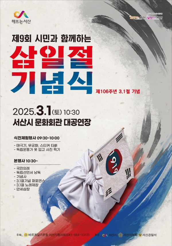 서산시 제9회 시민과 함께하는 제106주년 3.1절 기념식 개최 홍보물