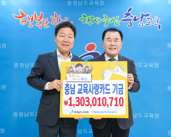 박장순 NH농협은행 충남본부장(왼쪽)과 김지철 충남교육청 교육감(오른쪽)이 기금전달식에서 기념촬영