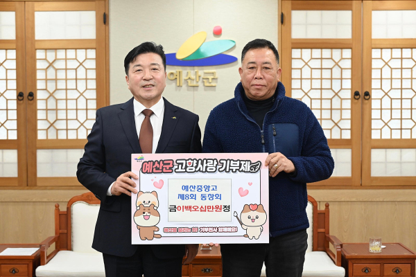 예산중앙고 8회 동창회 고향사랑기부금 기탁