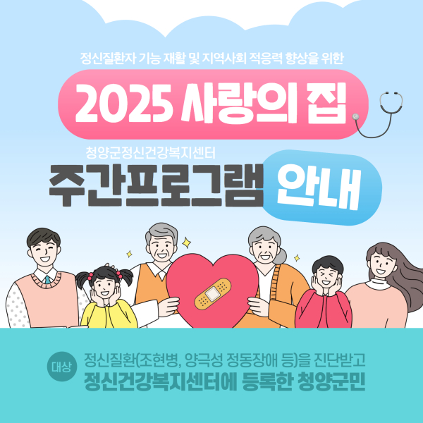 2025년 청양군정신건강복지센터 주간 재활프로그램 안내문