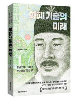 화폐 기술의 미래 표지 사진