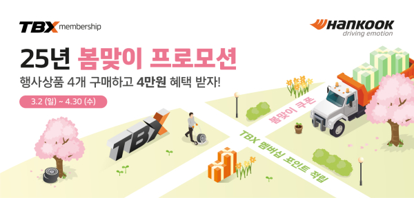 TBX 멤버십 회원 대상 봄맞이 할인 프로모션