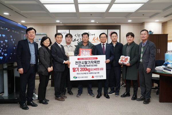 지난 5일 천안시 딸기작목반 회원들이 (재)천안시복지재단에 딸기를 전달하고 기념사진