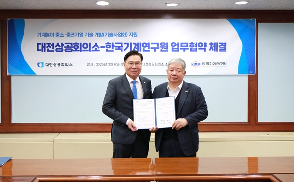 기계연-대전상공회의소 업무협약 체결